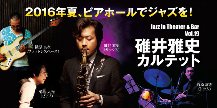 JazzInTheater＆Bar Vol.19 碓井雅史カルテット