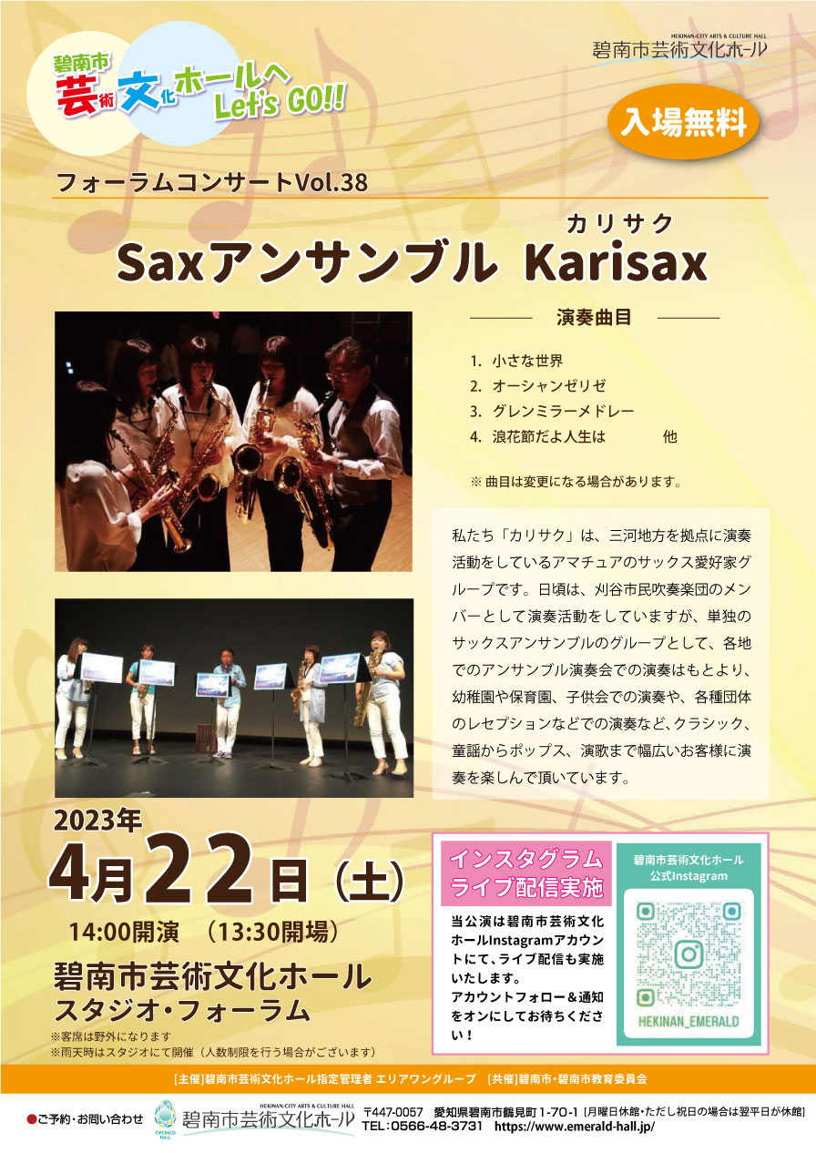 フォーラムコンサート Vol.38 Saxアンサンブル　Karisax