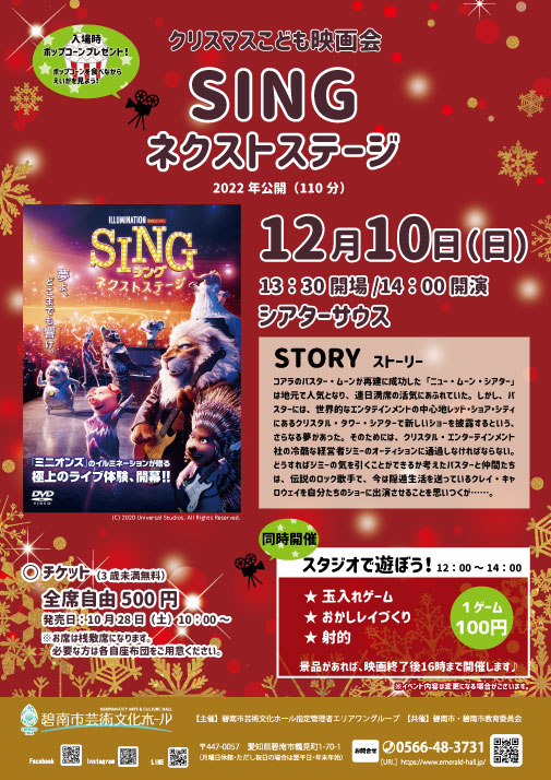 クリスマスこども映画会　SING/シング：ネクストステージ
